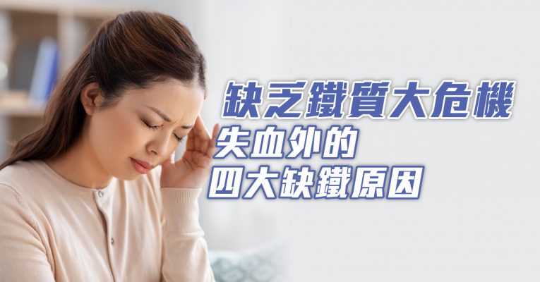 缺乏鐵質大危機 失血外的四大缺鐵原因